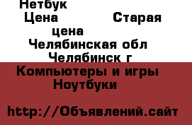 Нетбук samsung n220 plus › Цена ­ 4 500 › Старая цена ­ 5 500 - Челябинская обл., Челябинск г. Компьютеры и игры » Ноутбуки   